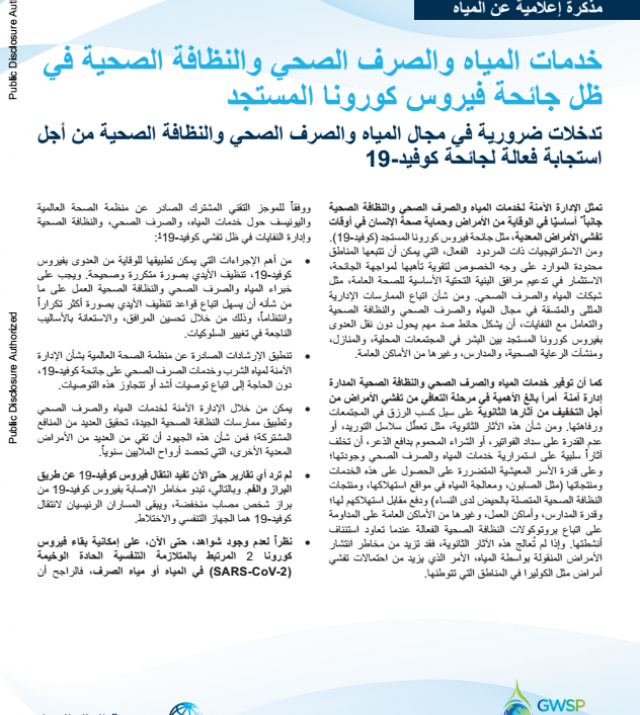 Arabic_WASH-and-COVID-19-Critical-WASH-Interventions-for-Effective-COVID-19-Pandemic-Response